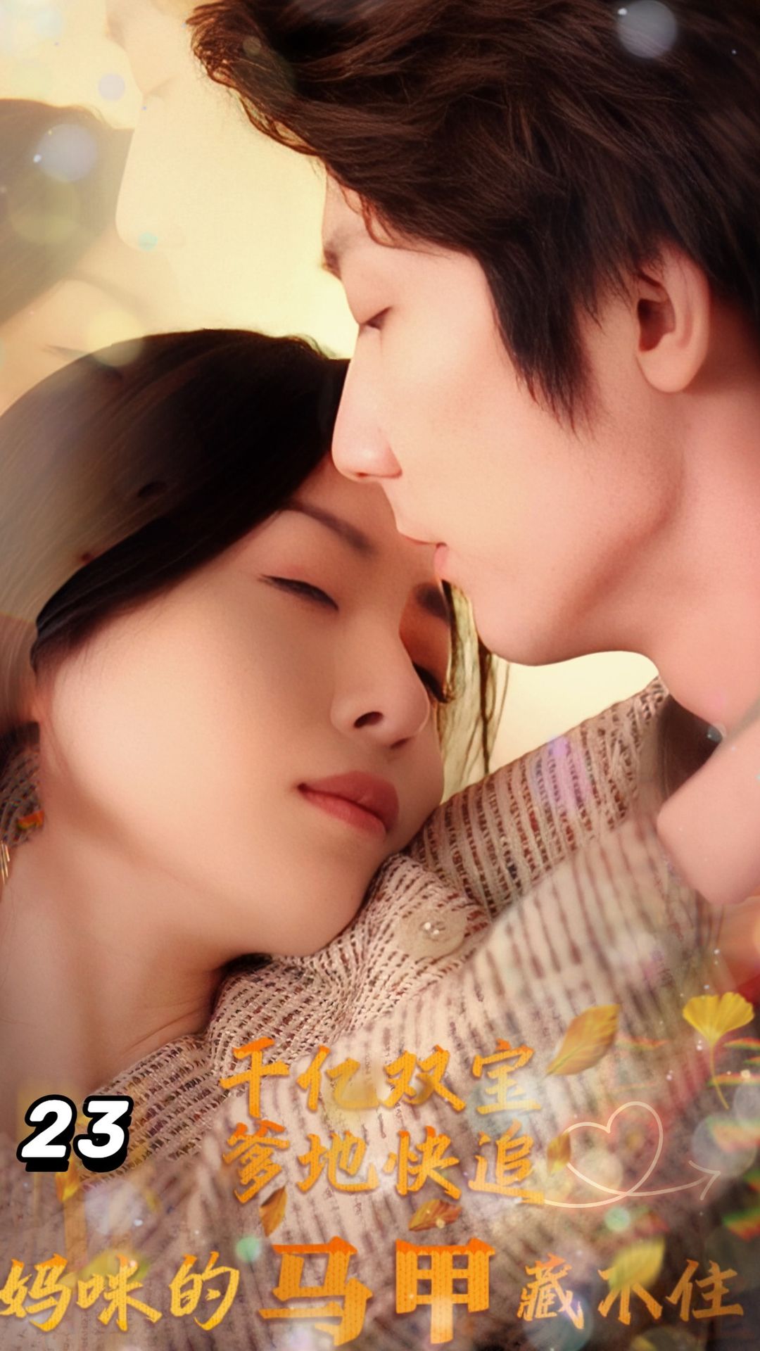 千億雙寶：爹地快追，媽咪的馬甲藏不住了