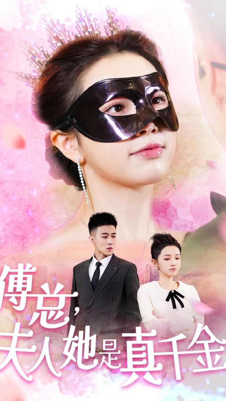 傅總，夫人她是真千金