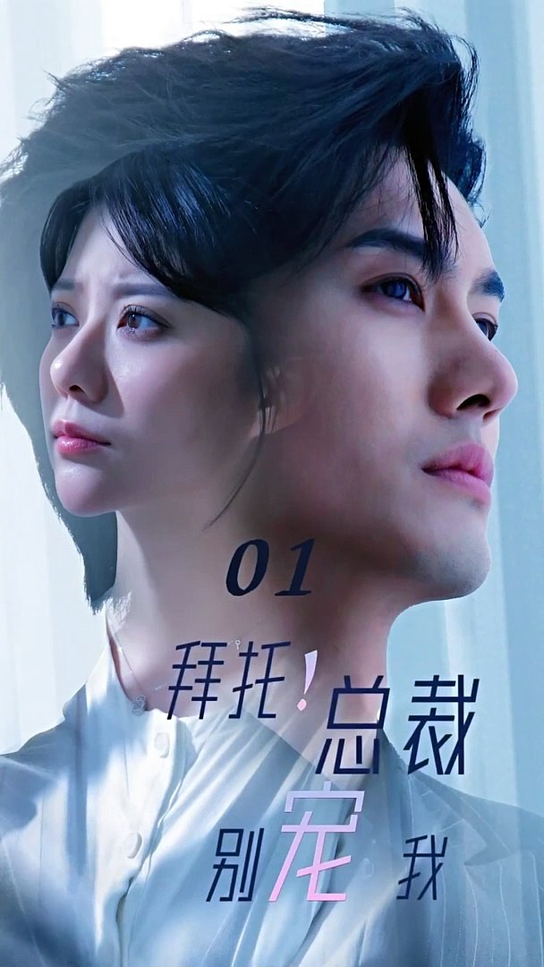 拜托！總裁別寵我