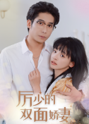 厲少的雙面嬌妻