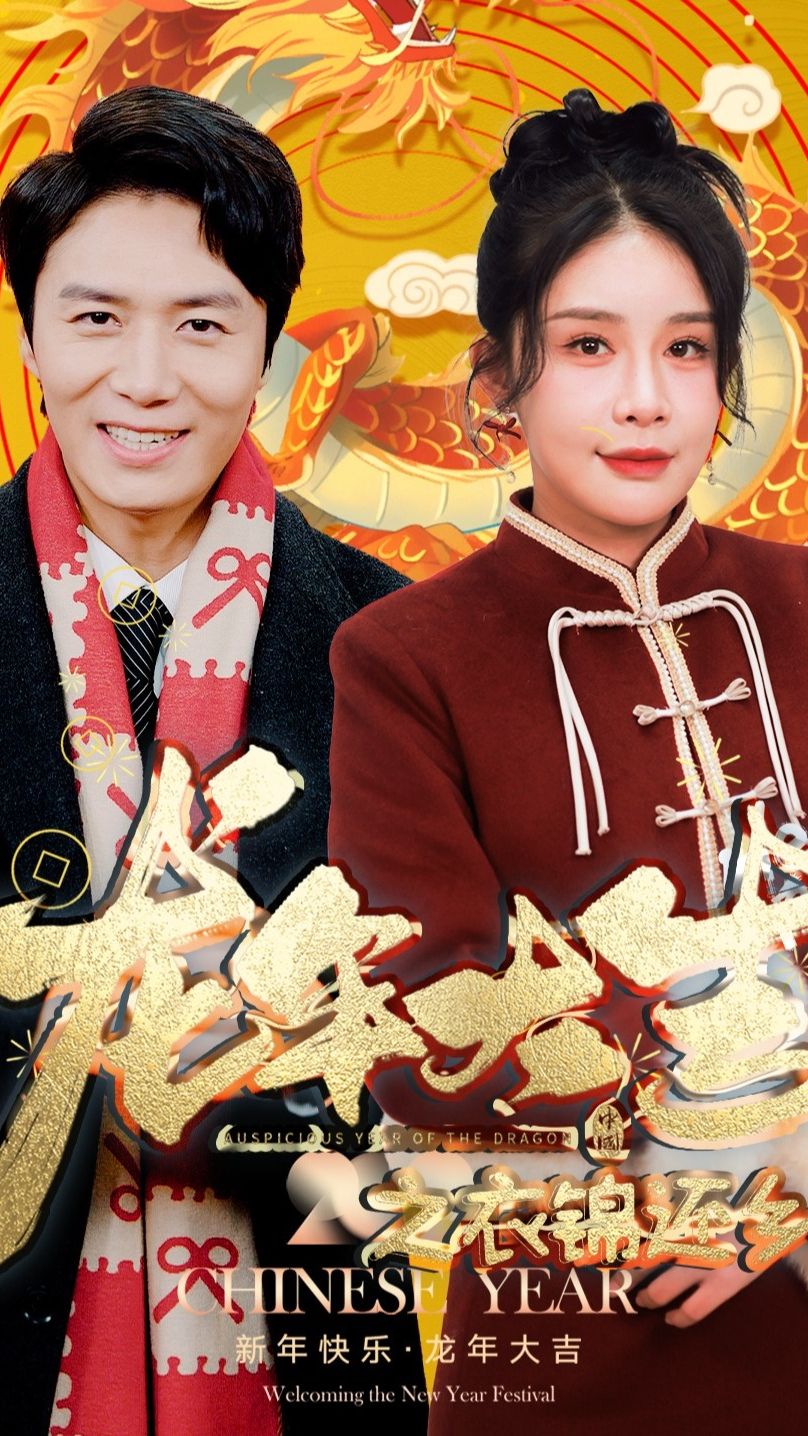 龍年大吉之衣錦還鄉(xiāng)