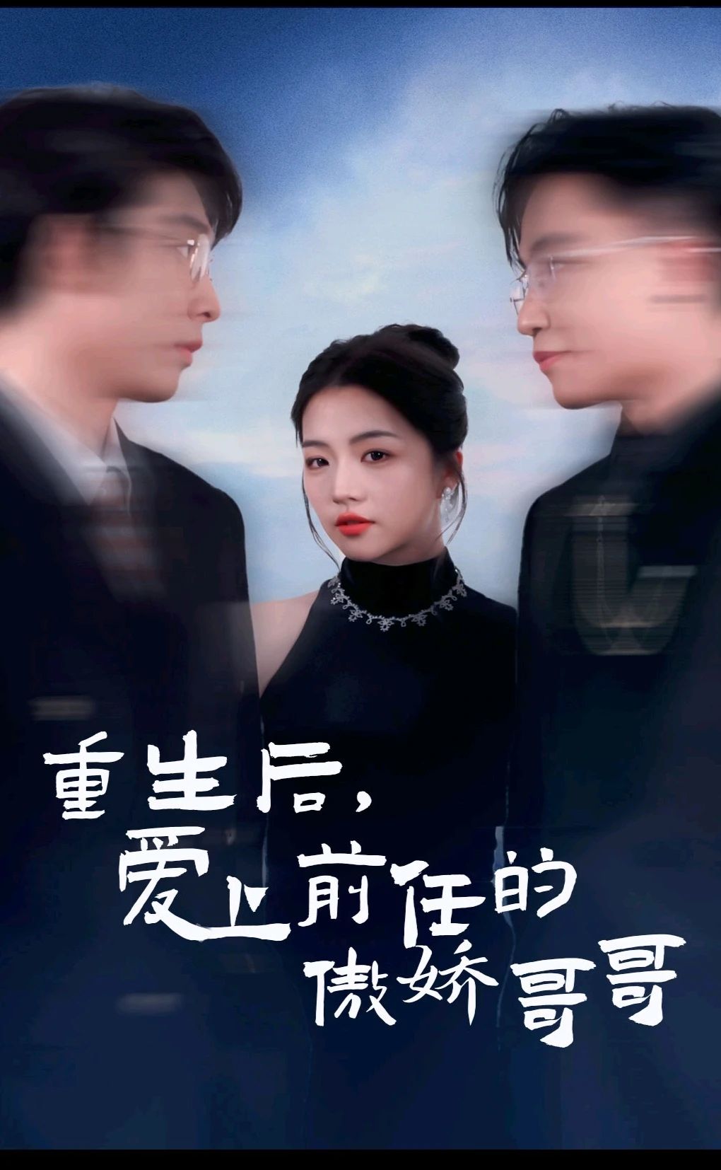 重生后愛上前任的傲嬌哥哥