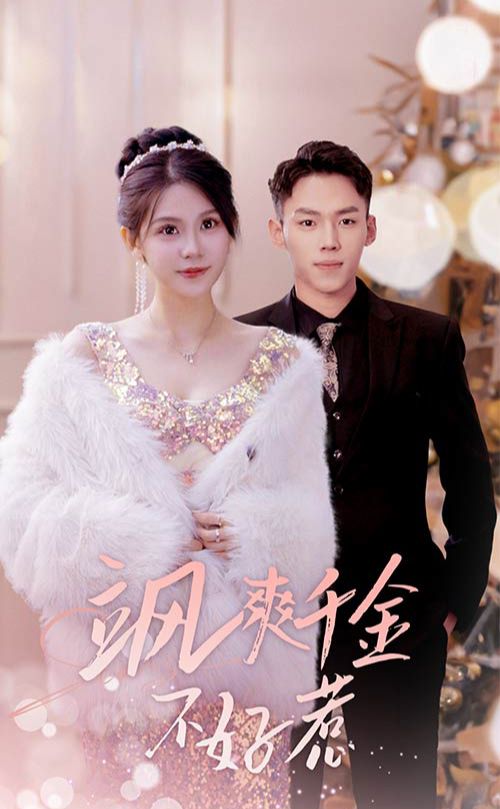 颯爽千金不好惹  實習(xí)夫人馬甲藏不住了