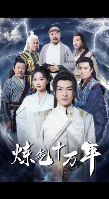 練氣十萬(wàn)年