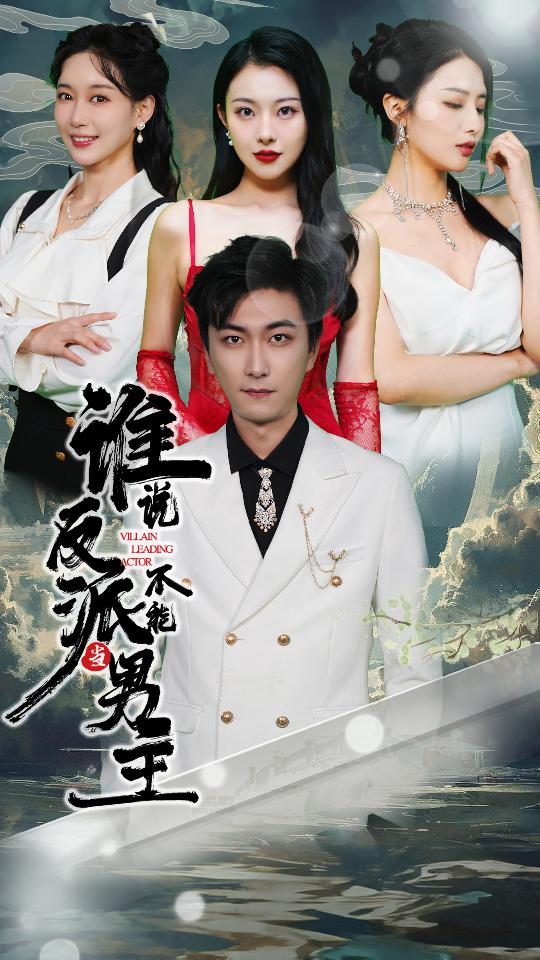 誰說反派不能當(dāng)男主