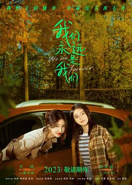 我們永遠是我們[預告片]
