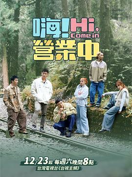 嗨！營業(yè)中第三季