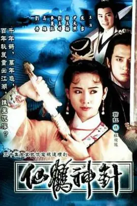 仙鶴神針（1992）