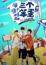 海、漁村和三個(gè)笨蛋