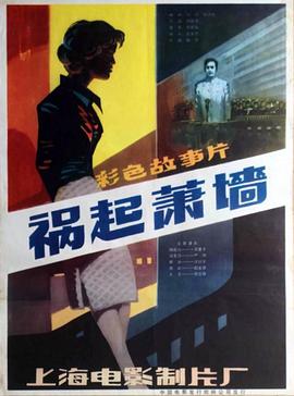 禍起蕭墻[電影解說(shuō)]