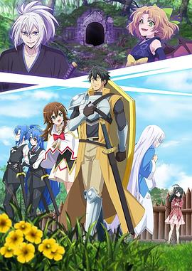 最強(qiáng)肉盾的迷宮攻略～擁有稀少技能體力9999的肉盾，被勇者隊(duì)伍辭退了～