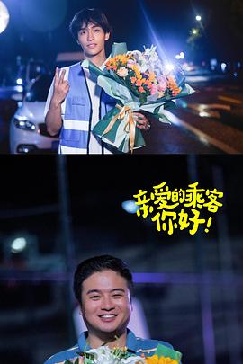 親愛的乘客，你好第二季