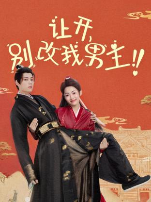讓開，別改我男主！