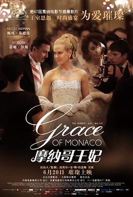 摩納哥王妃 Grace of Monaco[電影解說]