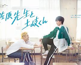 佐原老師與土岐同學(xué)