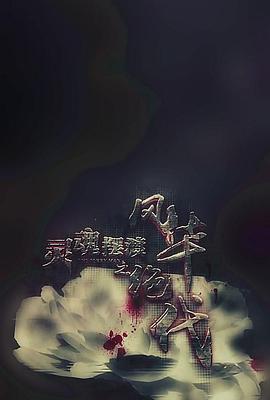 靈魂擺渡之風華絕代[電影解說]