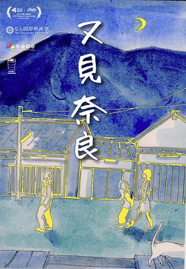 又見奈良[電影解說]