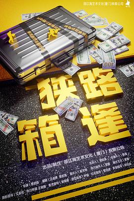 狹路“箱”逢[預(yù)告片]