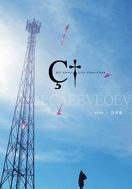 關(guān)于莉莉周的一切 リリイ·シュシュのすべて[電影解說(shuō)]