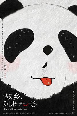 故鄉(xiāng)，別來無恙