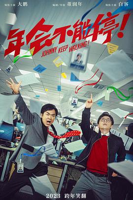 年會(huì)不能停！[預(yù)告片]