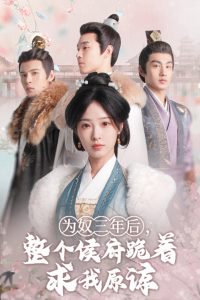 為奴三年后，整個侯府跪著求我原諒