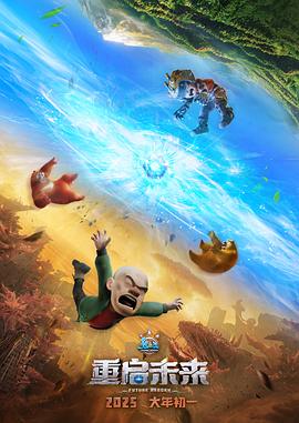 熊出沒(méi)·重啟未來(lái)[預(yù)告片]