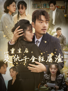 重生后復(fù)仇千金狂虐渣