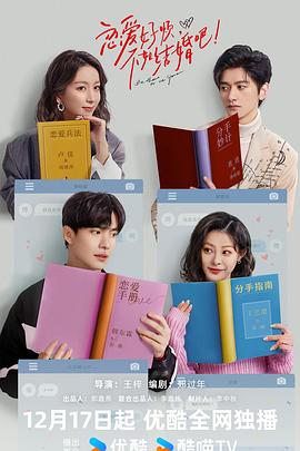 戀愛好煩，不如結(jié)婚吧！