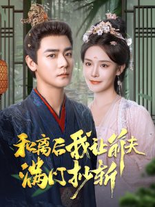 和離后我讓前夫滿門抄斬