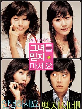 請別相信她[電影解說]