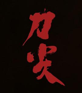 刀尖[預(yù)告片]