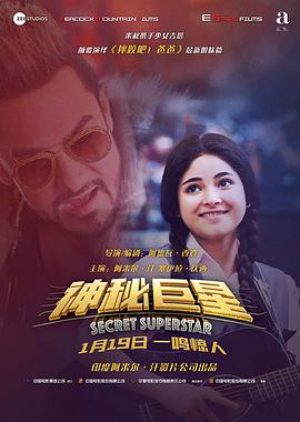 神秘巨星 Secret Superstar[電影解說]