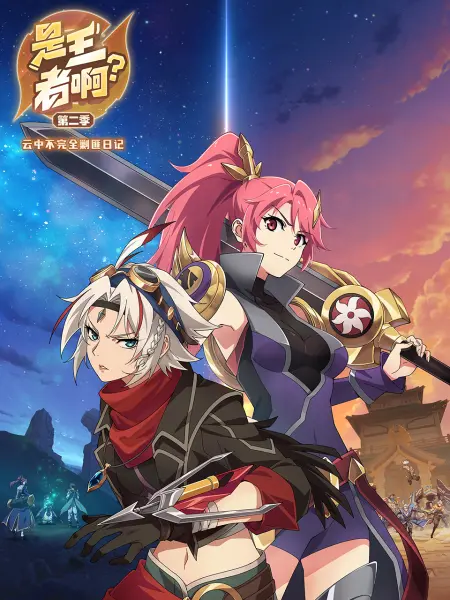 是王者啊？第二季