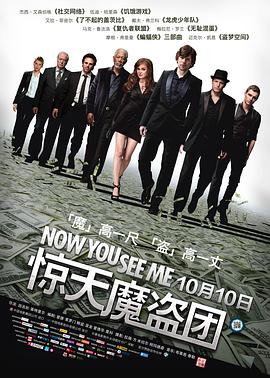驚天魔盜團(tuán) Now You See Me[電影解說(shuō)]