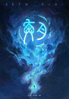 奔月 奔月之嫦娥無悔[預告片]