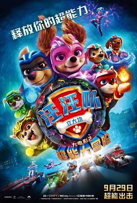 汪汪隊立大功大電影2：超能大冒險 PAW Patrol The Mighty Movie[預告片]