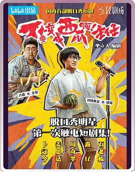 不要變成西瓜啊！主任！