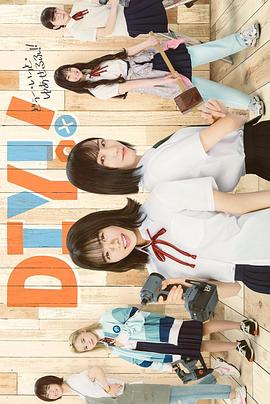 手工少女！真人版