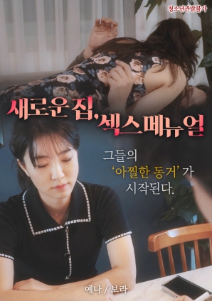 新家，性愛手冊(cè)