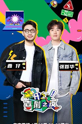 開工！喜劇之夜