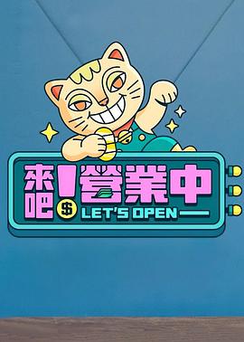 來(lái)吧！營(yíng)業(yè)中