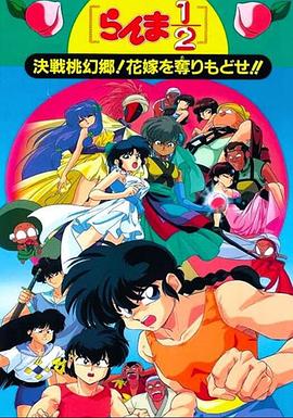 亂馬12：決戰(zhàn)桃源鄉(xiāng)！奪回新娘子??！