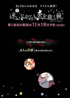 境界的彼方 偶像裁判！～即使迷茫也要裁決之人～