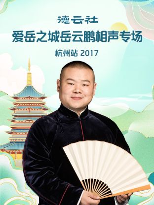 德云社愛(ài)岳之城岳云鵬相聲專(zhuān)場(chǎng)杭州站2017