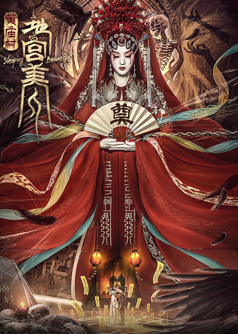 電影《黃廟村·地宮美人》定檔8月20日，太監(jiān)地宮囚禁多名少女，慘遭報(bào)復(fù)！