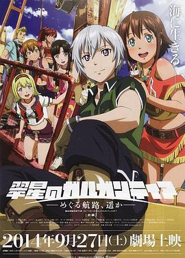 翠星之加爾剛蒂亞：繼續(xù)巡游的航路，向著遠方(前篇)