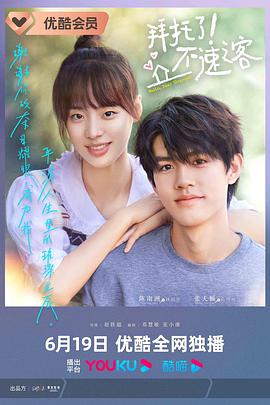 拜托了！不速之客