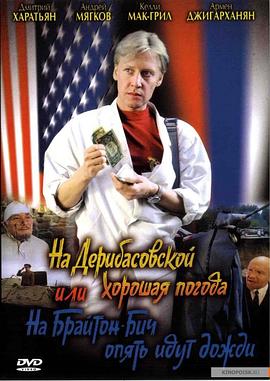 德里巴斯街上好天氣，或者布萊頓海灘又下雨了