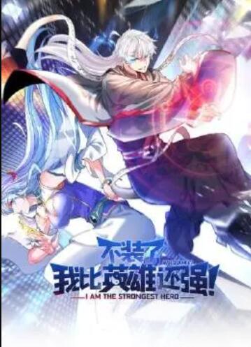 不裝了，我比英雄還強